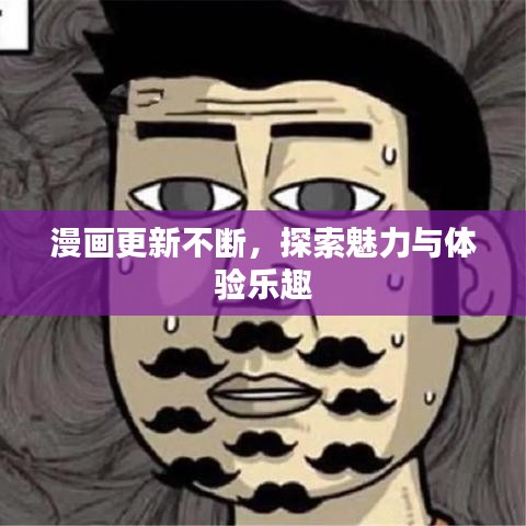 漫画更新不断，探索魅力与体验乐趣