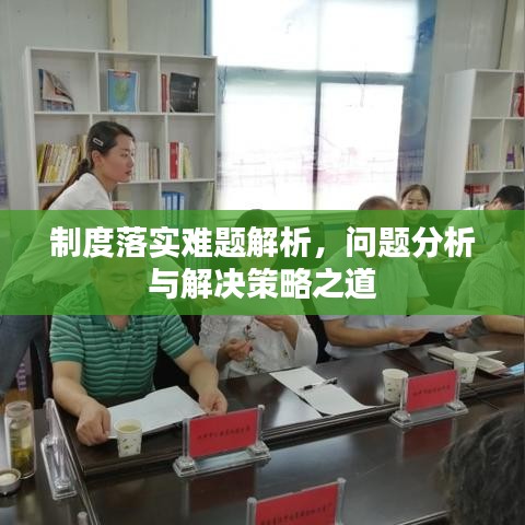制度落实难题解析，问题分析与解决策略之道