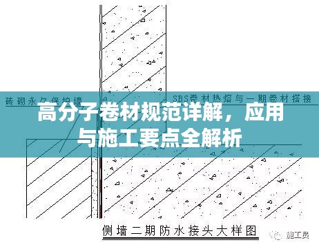 高分子卷材规范详解，应用与施工要点全解析