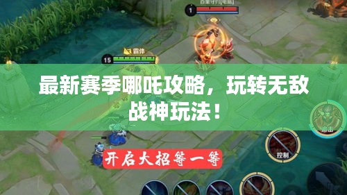 最新赛季哪吒攻略，玩转无敌战神玩法！