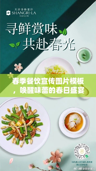 春季餐饮宣传图片模板，唤醒味蕾的春日盛宴盛宴开启！