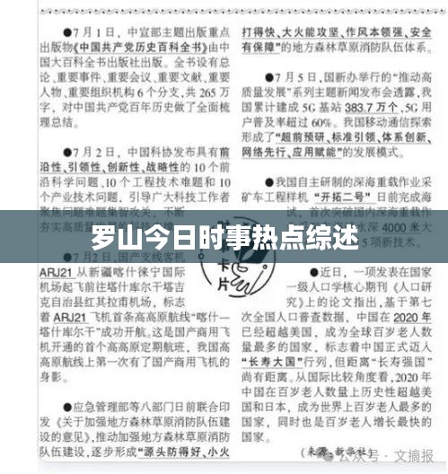 罗山今日时事热点综述