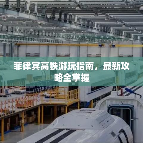 菲律宾高铁游玩指南，最新攻略全掌握
