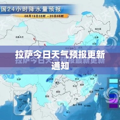 拉萨今日天气预报更新通知