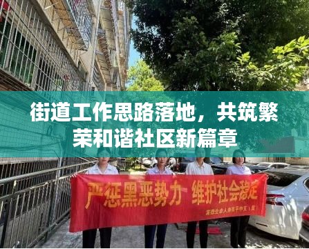 街道工作思路落地，共筑繁荣和谐社区新篇章