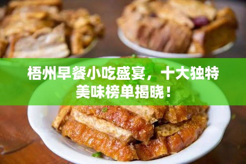 梧州早餐小吃盛宴，十大独特美味榜单揭晓！