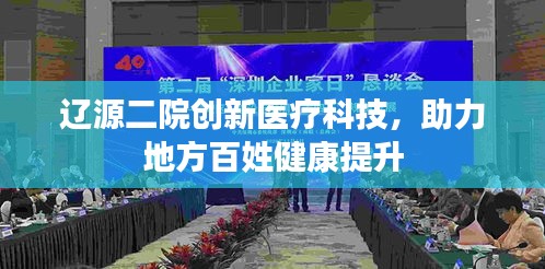 辽源二院创新医疗科技，助力地方百姓健康提升