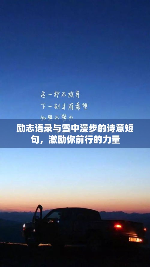 励志语录与雪中漫步的诗意短句，激励你前行的力量