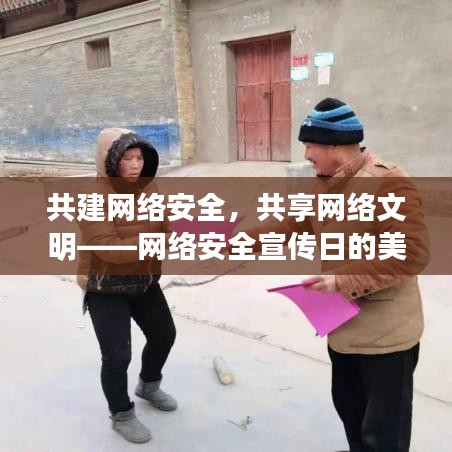 共建网络安全，共享网络文明——网络安全宣传日的美篇之旅