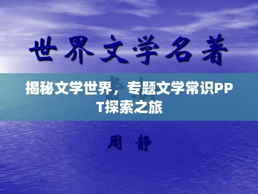 揭秘文学世界，专题文学常识PPT探索之旅