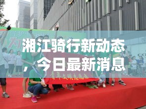 湘江骑行新动态，今日最新消息速递