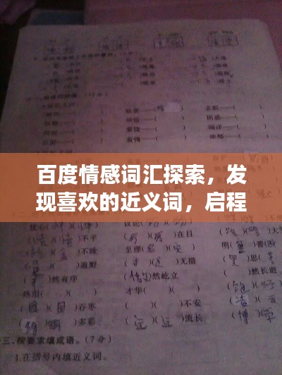 百度情感词汇探索，发现喜欢的近义词，启程情感表达之旅