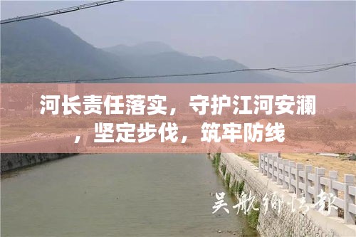 河长责任落实，守护江河安澜，坚定步伐，筑牢防线