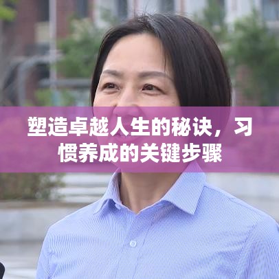 塑造卓越人生的秘诀，习惯养成的关键步骤