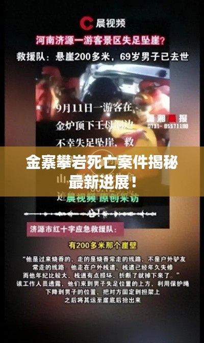 金寨攀岩死亡案件揭秘最新进展！