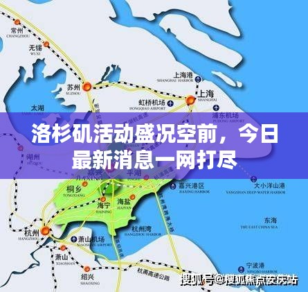 洛杉矶活动盛况空前，今日最新消息一网打尽
