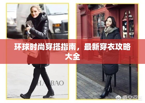 环球时尚穿搭指南，最新穿衣攻略大全