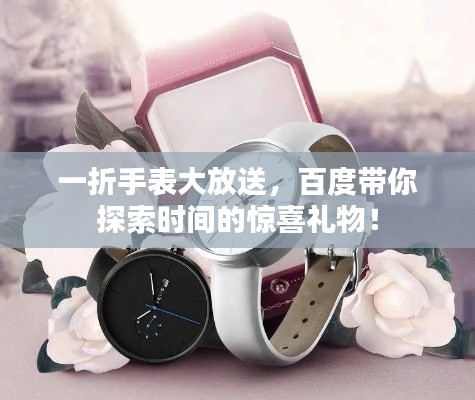 一折手表大放送，百度带你探索时间的惊喜礼物！