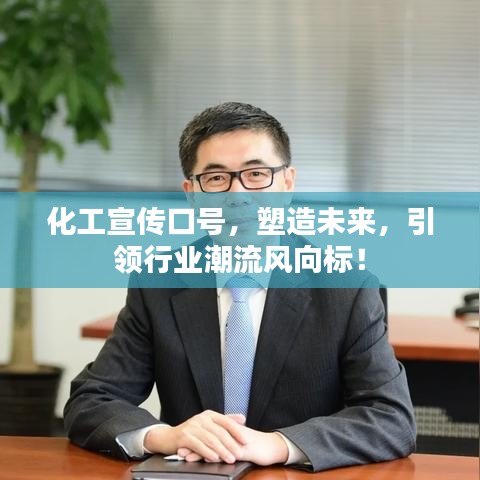 化工宣传口号，塑造未来，引领行业潮流风向标！