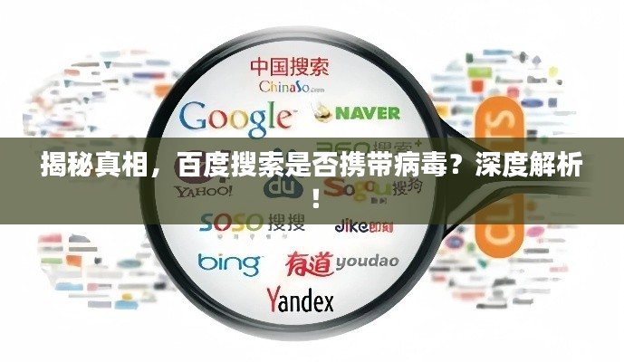 揭秘真相，百度搜索是否携带病毒？深度解析！