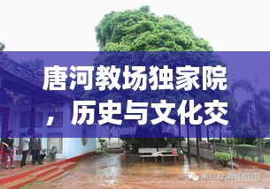 唐河教场独家院，历史与文化交融的独特魅力