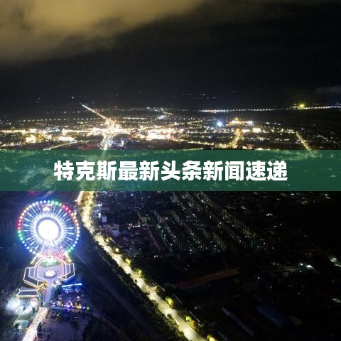 特克斯最新头条新闻速递