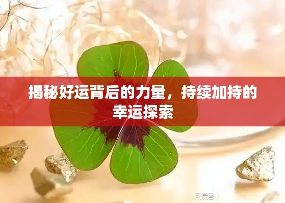 揭秘好运背后的力量，持续加持的幸运探索