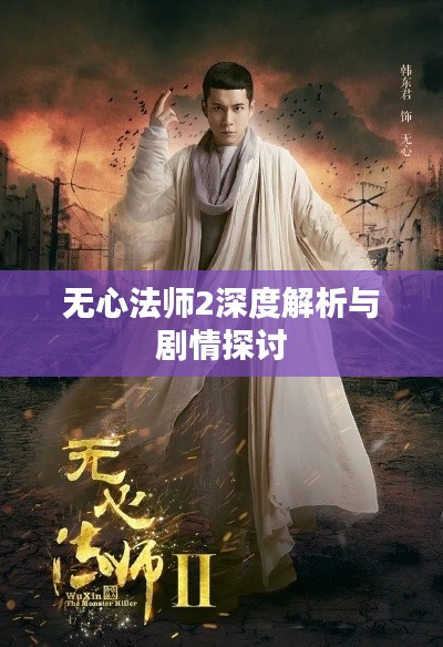 无心法师2深度解析与剧情探讨