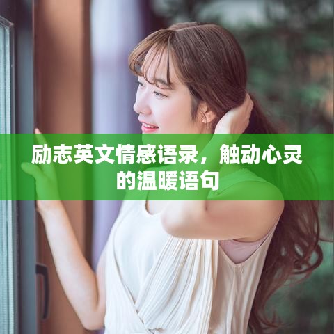 励志英文情感语录，触动心灵的温暖语句