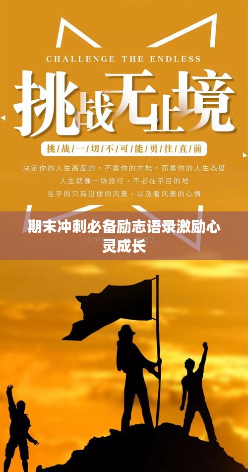 期末冲刺必备励志语录激励心灵成长