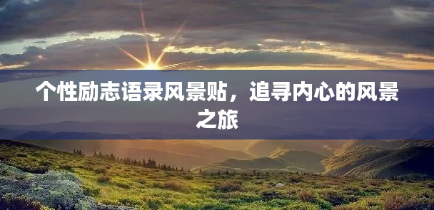 个性励志语录风景贴，追寻内心的风景之旅
