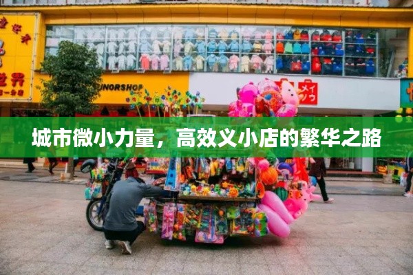 城市微小力量，高效义小店的繁华之路