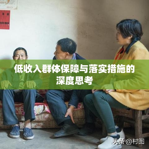 低收入群体保障与落实措施的深度思考