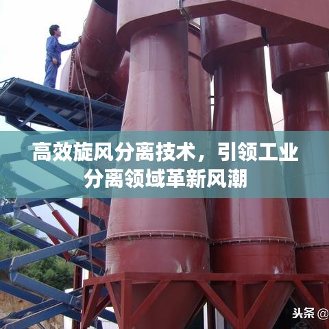 高效旋风分离技术，引领工业分离领域革新风潮