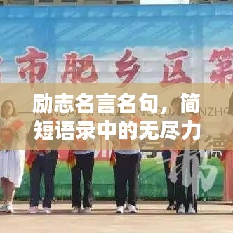 励志名言名句，简短语录中的无尽力量