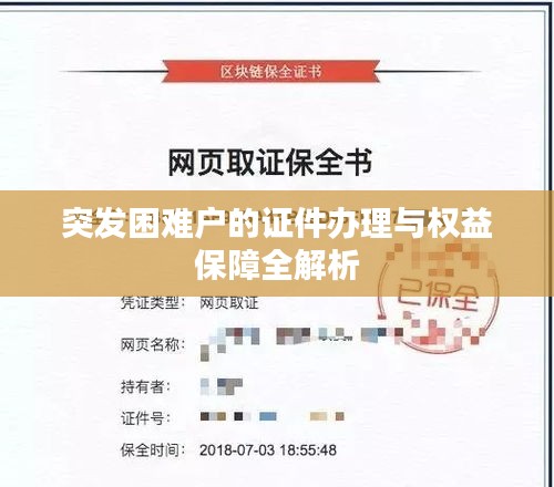 突发困难户的证件办理与权益保障全解析