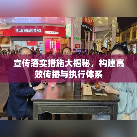 宣传落实措施大揭秘，构建高效传播与执行体系