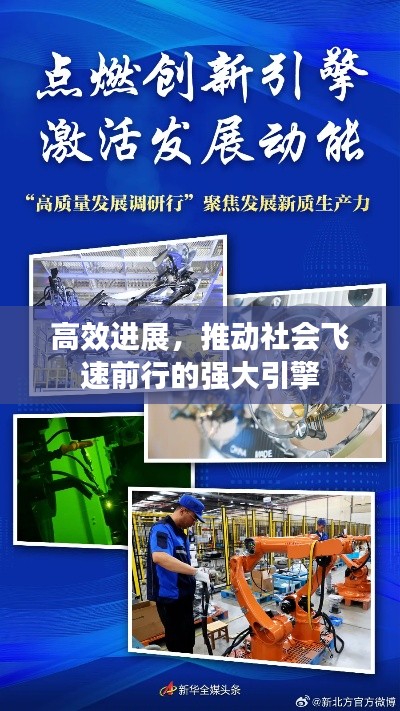高效进展，推动社会飞速前行的强大引擎