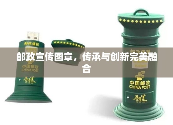 邮政宣传图章，传承与创新完美融合