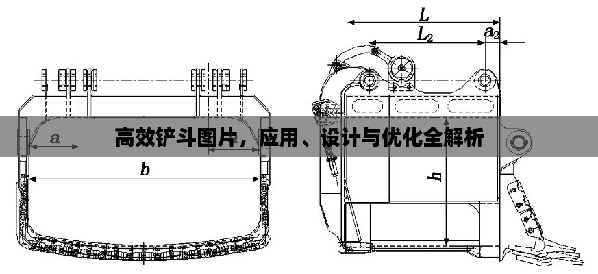 高效铲斗图片，应用、设计与优化全解析