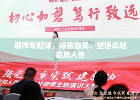 思修专题课，探索自我，塑造卓越品质人生
