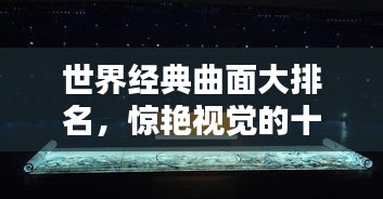 世界经典曲面大排名，惊艳视觉的十大曲面榜单！