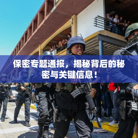 保密专题通报，揭秘背后的秘密与关键信息！