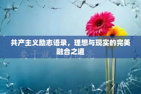 共产主义励志语录，理想与现实的完美融合之道