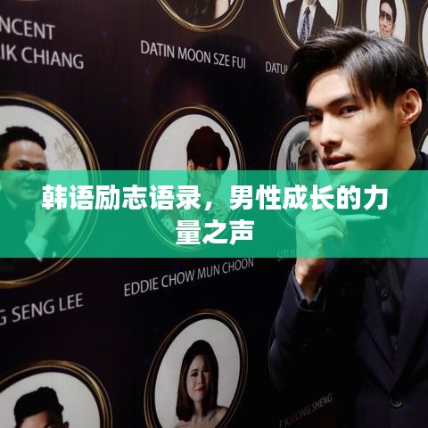 韩语励志语录，男性成长的力量之声