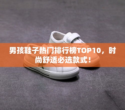 男孩鞋子热门排行榜TOP10，时尚舒适必选款式！
