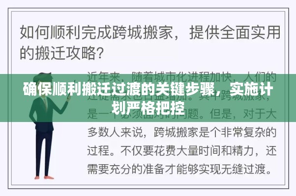 确保顺利搬迁过渡的关键步骤，实施计划严格把控
