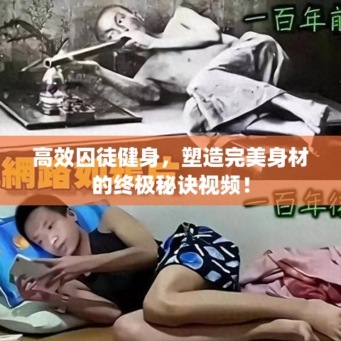 高效囚徒健身，塑造完美身材的终极秘诀视频！