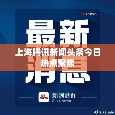 上海腾讯新闻头条今日热点聚焦