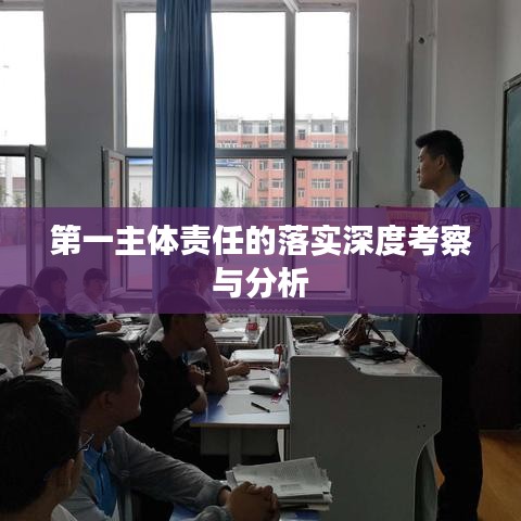 第一主体责任的落实深度考察与分析
